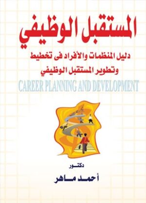 المستقبل الوظيفى