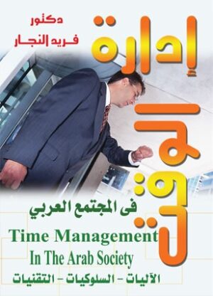 ادارة الوقت