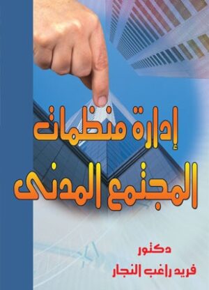 ادارة منظمات المجتمع المدنى