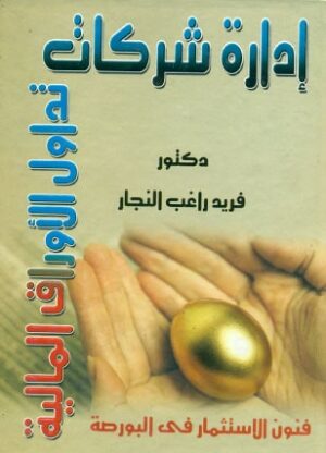 ادارة شركات تداول الااوراق المالية
