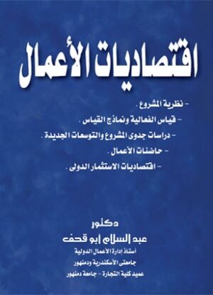 اقتصاديات الاعمال