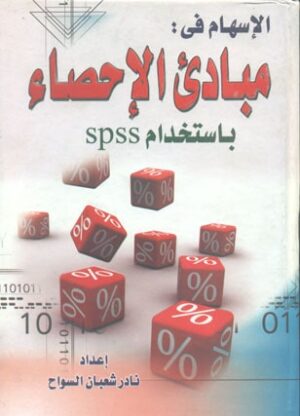 الاسهام فى مبادئ علم الاحصاء