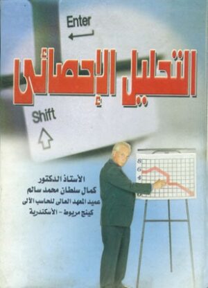 التحليل الاحصائى