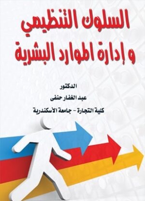 السلوك التنظيمى وادارة الموارد البشرية