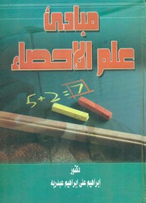 مبادئ علم الاحصاء