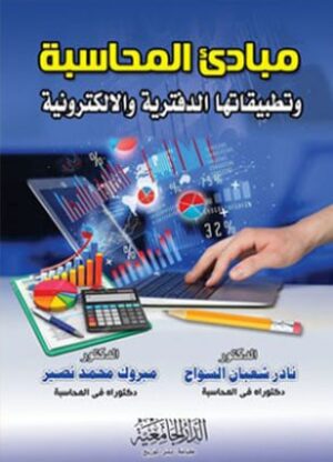 مبادئ المحاسبة